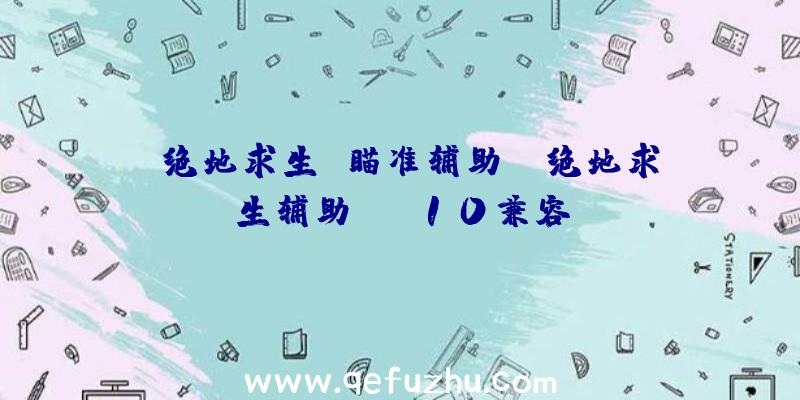 「绝地求生